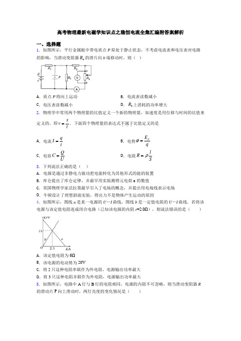 高考物理最新电磁学知识点之稳恒电流全集汇编附答案解析