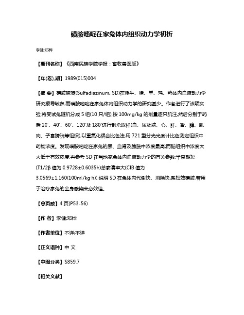 磺胺嘧啶在家兔体内组织动力学初析