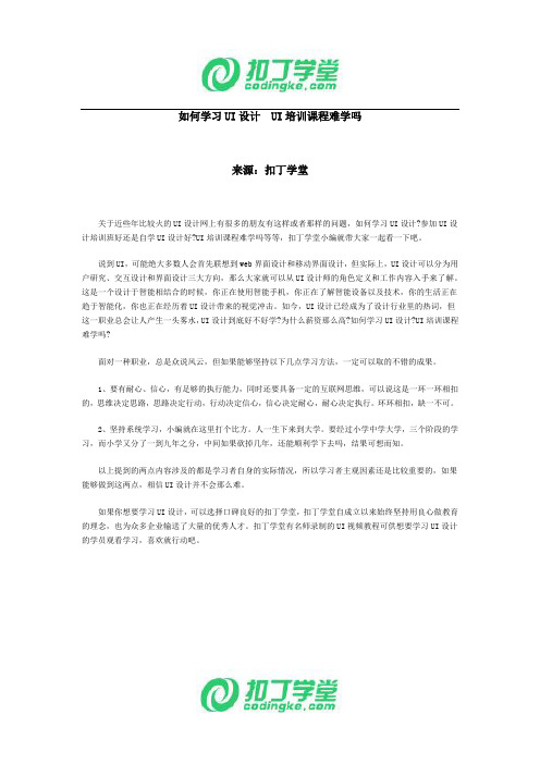 如何学习UI设计  UI培训课程难学吗