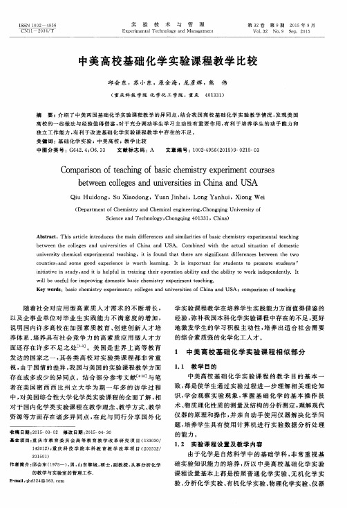 中美高校基础化学实验课程教学比较