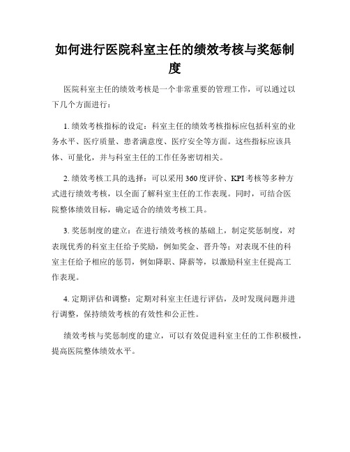 如何进行医院科室主任的绩效考核与奖惩制度