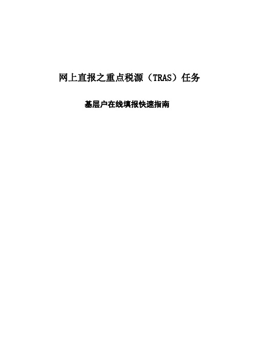 网上直报之重点税源TRAS任务