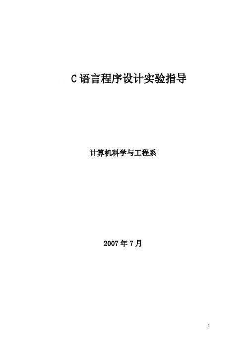 【免费下载】C语言实验指导书070629