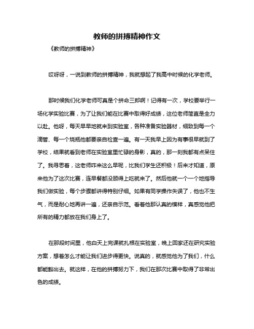 教师的拼搏精神作文