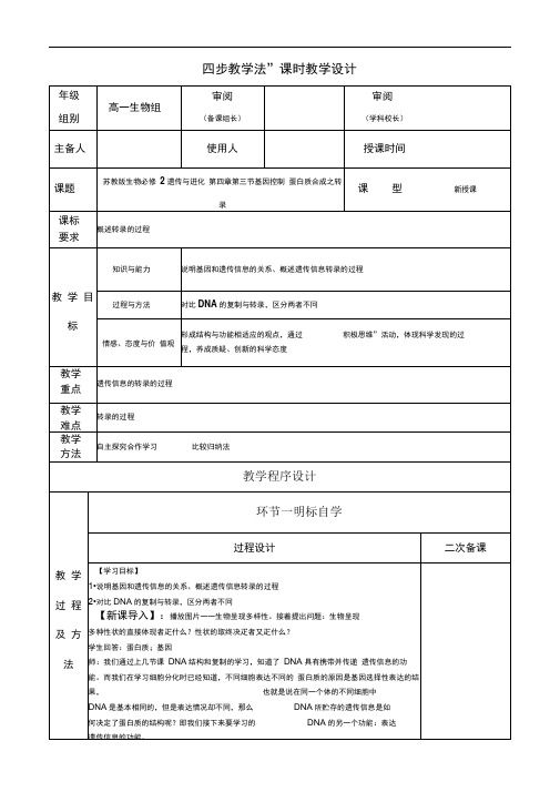 4.3基因控制蛋白质合成之转录教案(苏教版必修2)