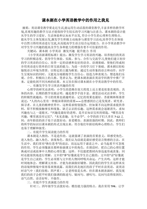  课本剧在小学英语教学中的作用之我见