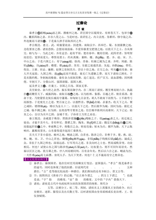 高中新课标72篇必背古诗文古文化常识每课一练之《过秦论》