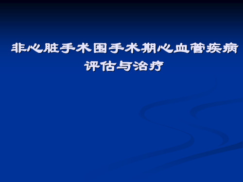 非心脏手术围手术期心血管疾病评估与治疗