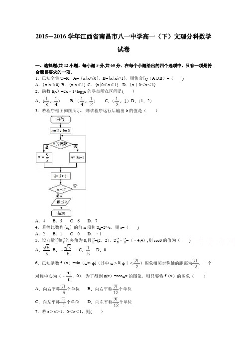 江西省南昌市八一中学2015-2016学年高一下学期文理分科数学试卷 含解析