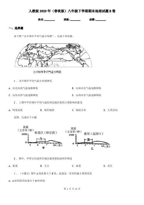 人教版2020年(春秋版)八年级下学期期末地理试题B卷(模拟)