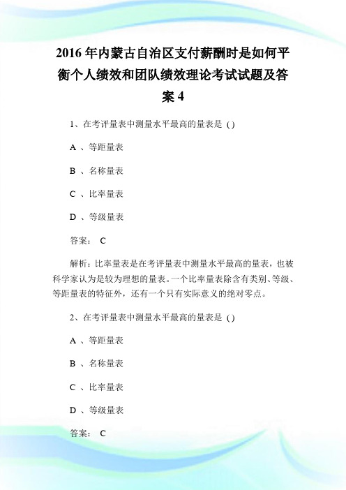 年内蒙古自治区支付薪酬时是如何平衡个人绩效和团队绩效理论考试试题及答案4.doc