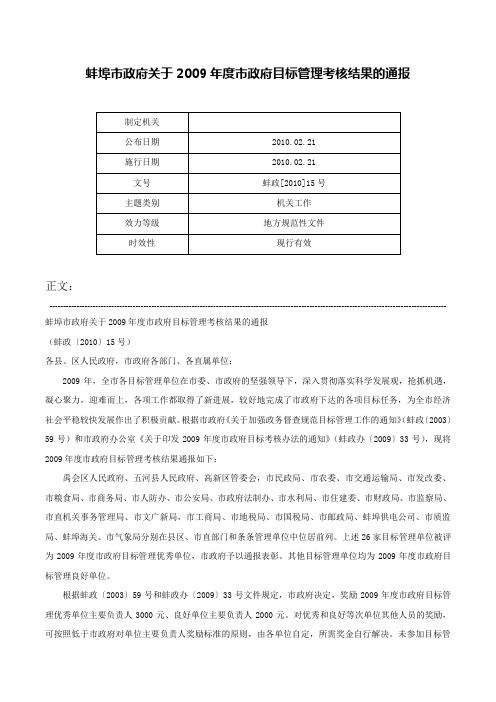 蚌埠市政府关于2009年度市政府目标管理考核结果的通报-蚌政[2010]15号