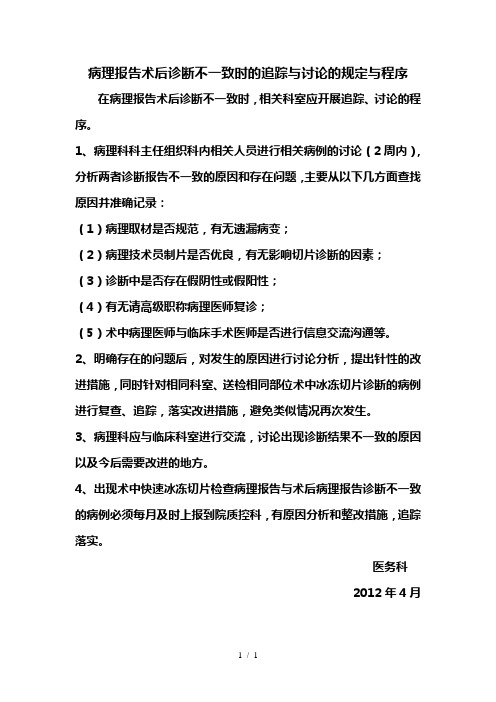 病理报告术后诊断不一致时的追踪与讨论的规定与程序