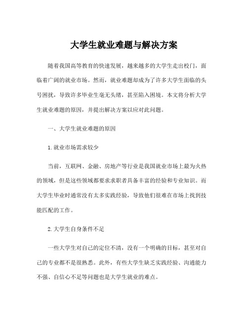 大学生就业难题与解决方案