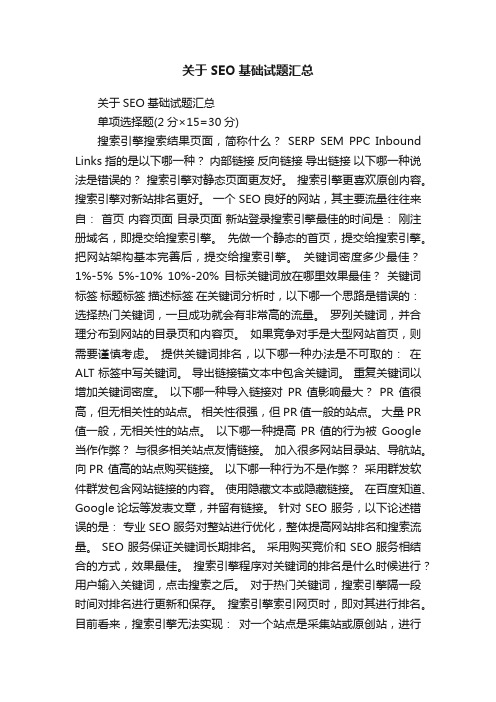 关于SEO基础试题汇总