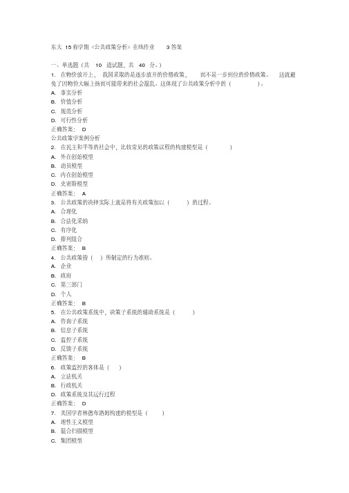 免费在线作业答案东大15春学期《公共政策分析》在线作业3答案