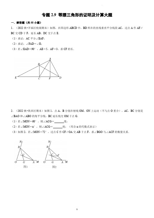 专题 等腰三角形的证明及计算大题