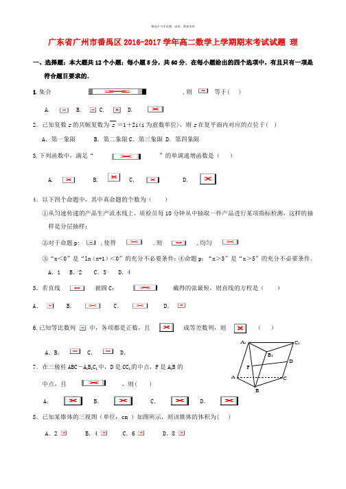 广东省广州市番禺区2016_2017学年高二数学上学期期末考试试题理