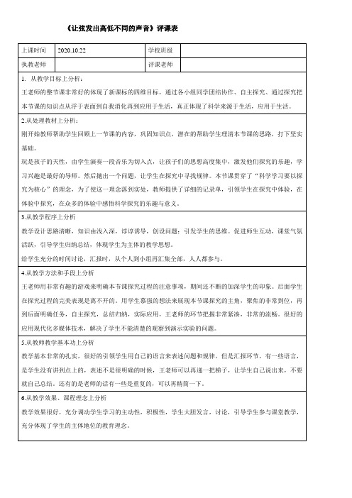 小学科学《让弦发出高低不同的声音》评课表