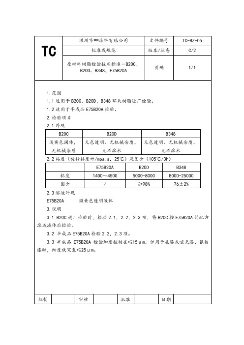 原材料树脂检验技术标准-B20C、B20D、B348、E75B20A