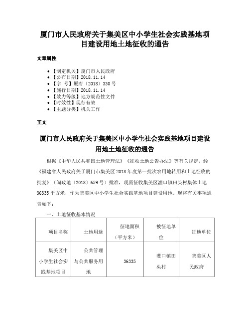 厦门市人民政府关于集美区中小学生社会实践基地项目建设用地土地征收的通告