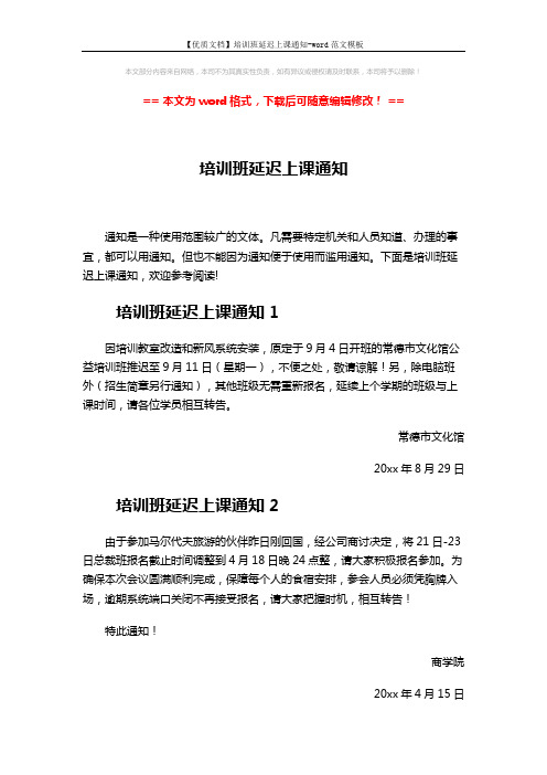 【优质文档】培训班延迟上课通知-word范文模板 (3页)