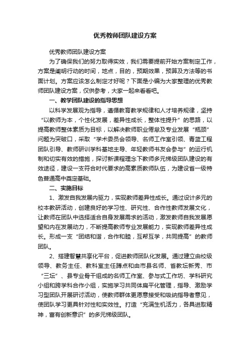 优秀教师团队建设方案