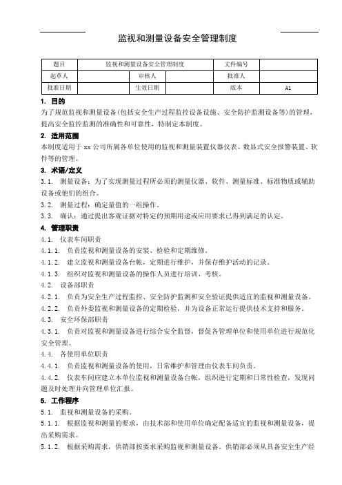 监视和测量设备安全管理制度