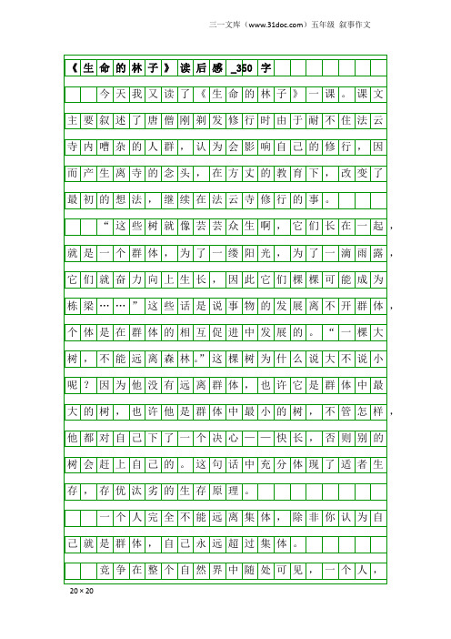 五年级叙事作文：《生命的林子》读后感_350字