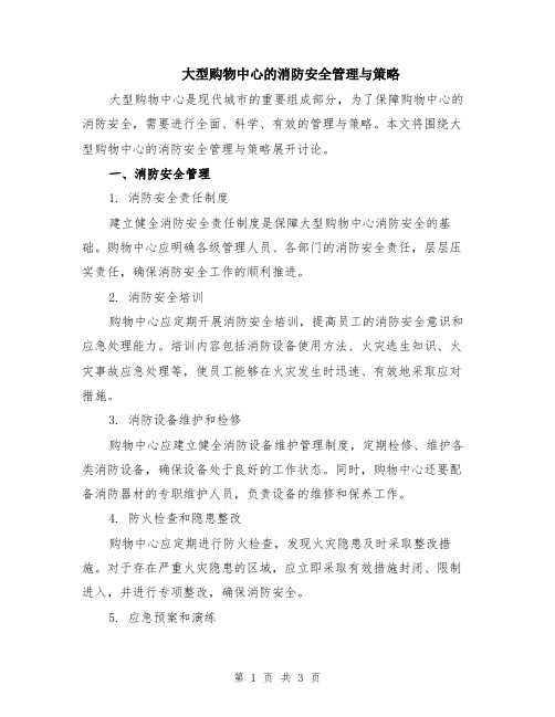 大型购物中心的消防安全管理与策略