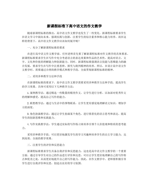 新课程标准下高中语文的作文教学