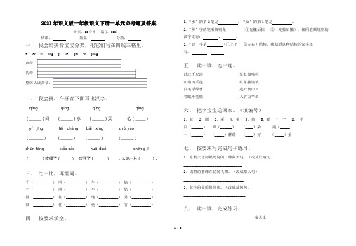 2021年语文版一年级语文下册一单元必考题及答案