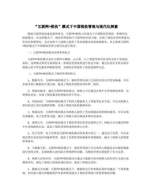 “互联网+税收”模式下中国税收管理与现代化探索