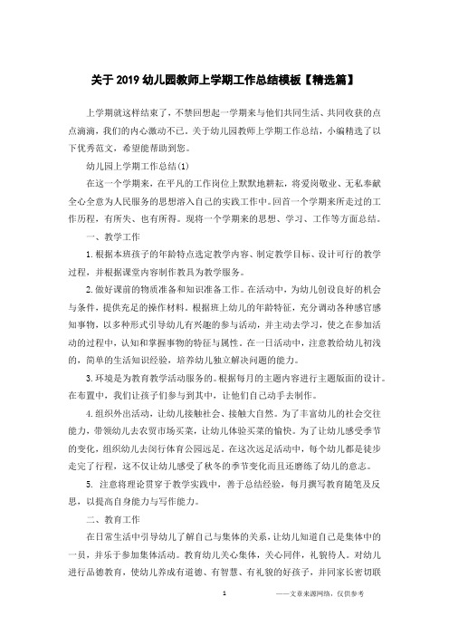 关于2019幼儿园教师上学期工作总结模板【精选篇】