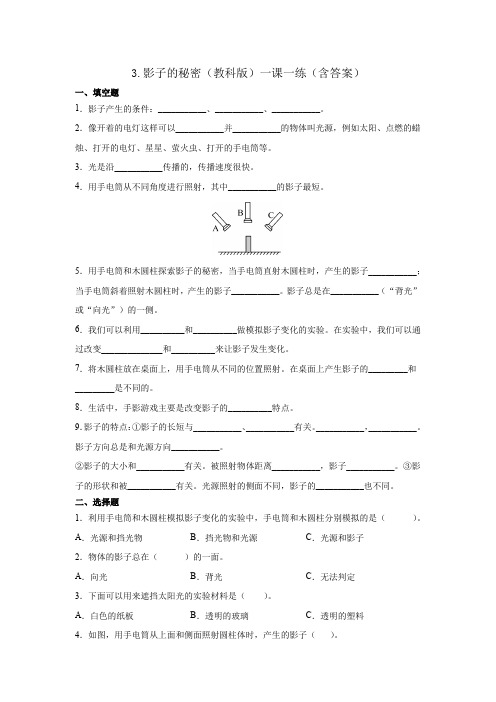 三年级科学下册3、影子的秘密(教科版)一课一练(含答案)