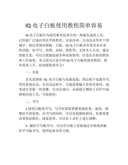 IQ电子白板使用教程简单容易