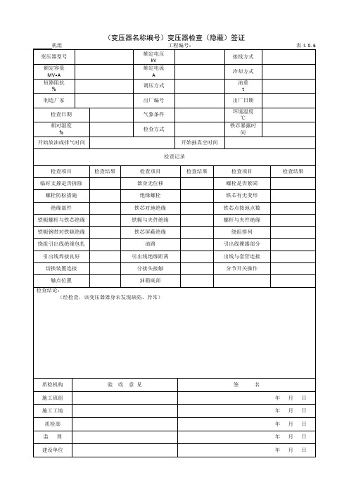 9.3.5(变压器名称编号)变压器检查(隐蔽)签证