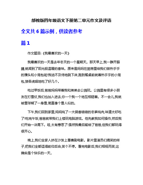 部教版四年级语文下册第二单元作文及评语