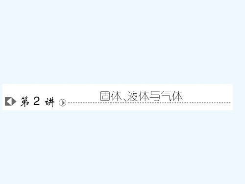 高考物理复习高效学习方略固体液体与气体课件