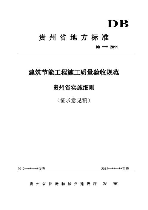 建筑节能工程施工质量验收实施细则(征求意见稿)