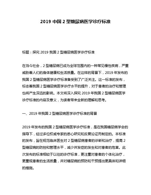 2019 中国2型糖尿病医学诊疗标准