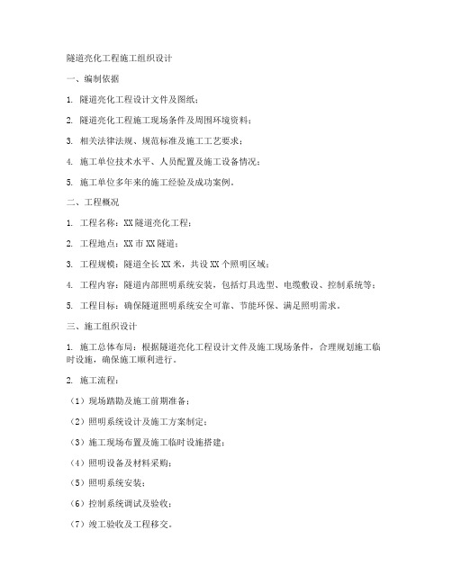 隧道亮化工程施工组织设计