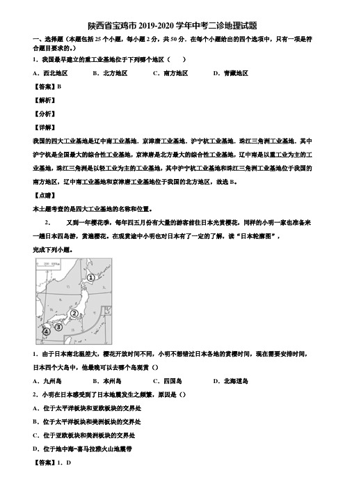 陕西省宝鸡市2019-2020学年中考二诊地理试题含解析