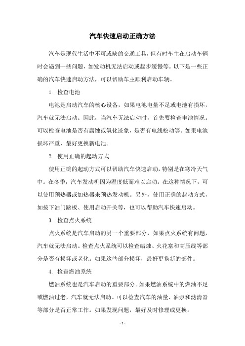 汽车快速启动正确方法