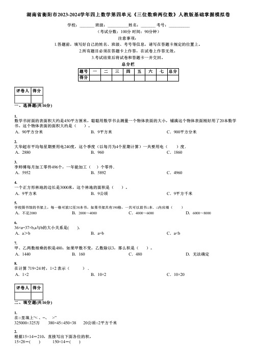 湖南省衡阳市2023-2024学年四上数学第四单元《三位数乘两位数》人教版基础掌握模拟卷