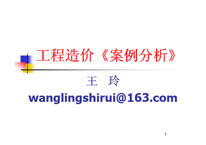2014年造价工程师优路王玲案例冲刺班讲义