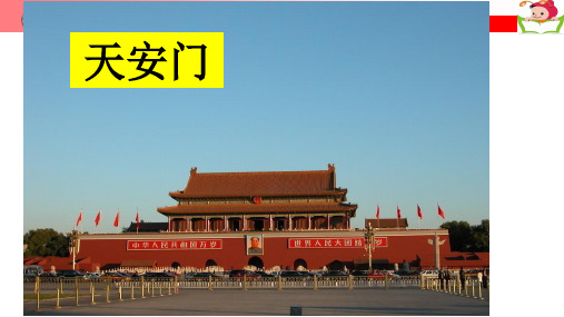 第八章第一节北京市的城市特征和建设成就