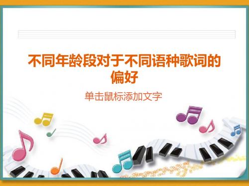 鄂教版综合性学习——不同语种歌词的区别