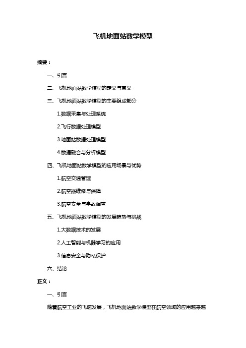 飞机地面站数学模型