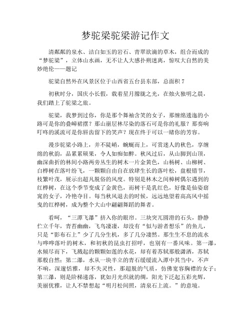 梦驼梁驼梁游记作文1200字